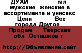 ДУХИ “LITANI“, 50 мл, мужские, женские в ассортименте и унисекс › Цена ­ 1 500 - Все города Другое » Продам   . Тверская обл.,Осташков г.